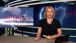 "События" от 24.10.2025 (вечер)