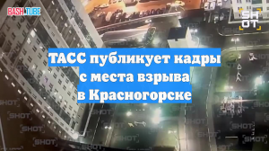 ТАСС публикует кадры с места взрыва в Красногорске