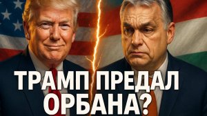 🔄 Тактика Трампа: Почему он пожертвовал Орбаном ради дальнейшей эскалации