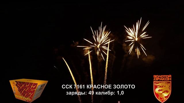 ССК 7161 Батарея салютов КРАСНОЕ ЗОЛОТО (1,0*49)