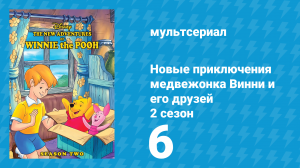 Новые приключения медвежонка Винни и его друзей 2 сезон 6 серия (мультсериал, 1989)