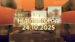 Неделя в городе 24.10.2025