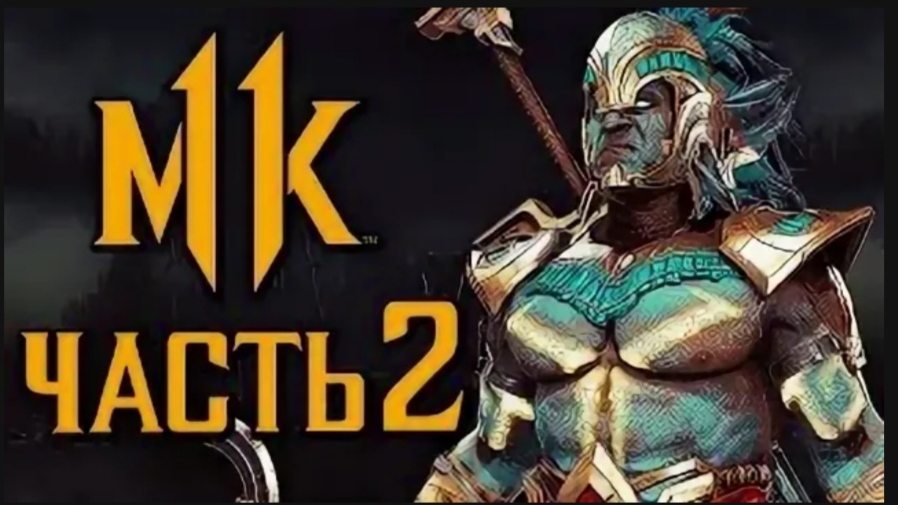 #Дрожь времени #Коталь Кан #Глава 2 #Mortal Kombat 11