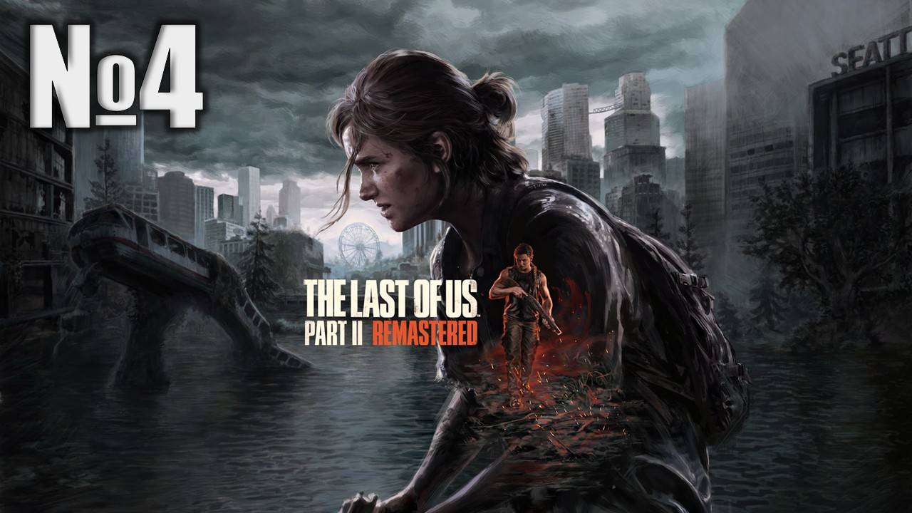 Одни из нас, The Last of Us 2 Remastered (Part 4)