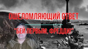 Ошеломляющий ответ. Бей первым, Фредди!
