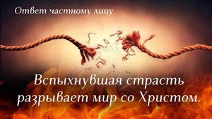 Вспыхнувшая страсть разрывает мир со Христом