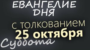 25 октября Суббота Евангелие дня 2025 с толкованием