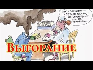 Выгорание, разбор лекции 7 из книги Мужчина и женщина на семинаре. #Сорадение #Выгорание #Воронеж