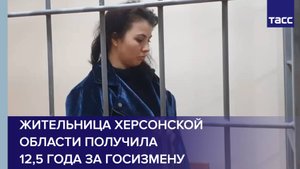 Жительница Херсонской области получила 12,5 года за госизмену