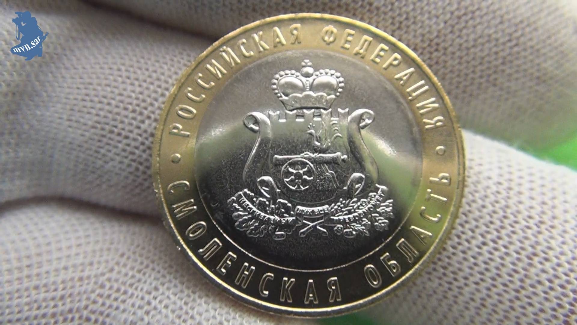БИМ.10 рублей 2025 года. Смоленская область. ММД .#913