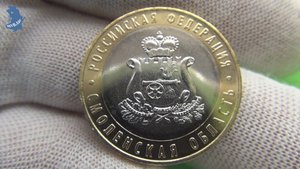 БИМ.10 рублей 2025 года. Смоленская область. ММД .#913