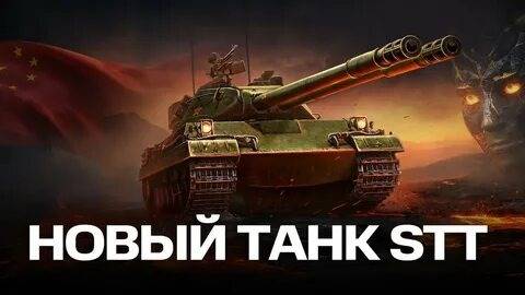 Мир танков. Бой на STT-617Q.