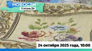 Новости Алтайского края 24 октября 2025 года, выпуск в 10:00