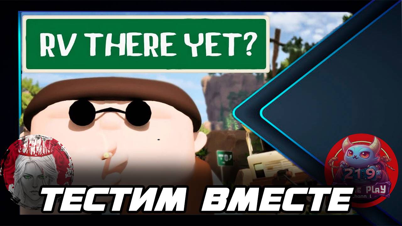 🕹️ТЕСТИМ ВМЕСТЕ🕹️по RV There Yet? (КООП с Gameplayy)