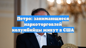 Петро: занимающиеся наркоторговлей колумбийцы живут в США