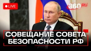 Путин. Совещание с членами СБ РФ. Москва. 24 октября. Трансляция