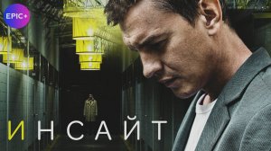 ИНСАЙТ - Серия 1 / Детектив | Все серии СМОТРИТЕ на сайте https://epicplus.online