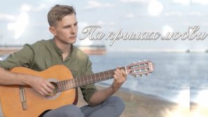 Максим Соколов - НА КРЫЛАХ ЛЮБВИ