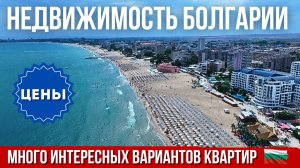 Недвижимость Болгарии. Много интересных вариантов квартир. Поморие, Солнечный Берег. Цены