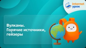 География 5 класс. Вулканы. Горячие источники, гейзеры