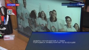 Добро начинается с тебя: Горловка инвестирует в будущее