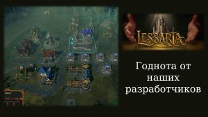 Обзорный летсплей и мнение о стратегии Lessaria: Fantasy Kingdom Sim