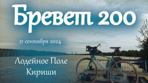 Бревет 200 | Лодейное Поле - Кириши