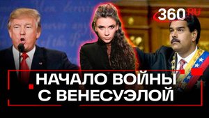 Война Трампа против Венесуэлы: ждать или нет?