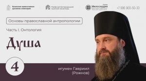 Основы православной антропологии. Лекция 4. Душа