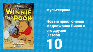 Новые приключения медвежонка Винни и его друзей 3 сезон 10 серия (мультсериал, 1990)
