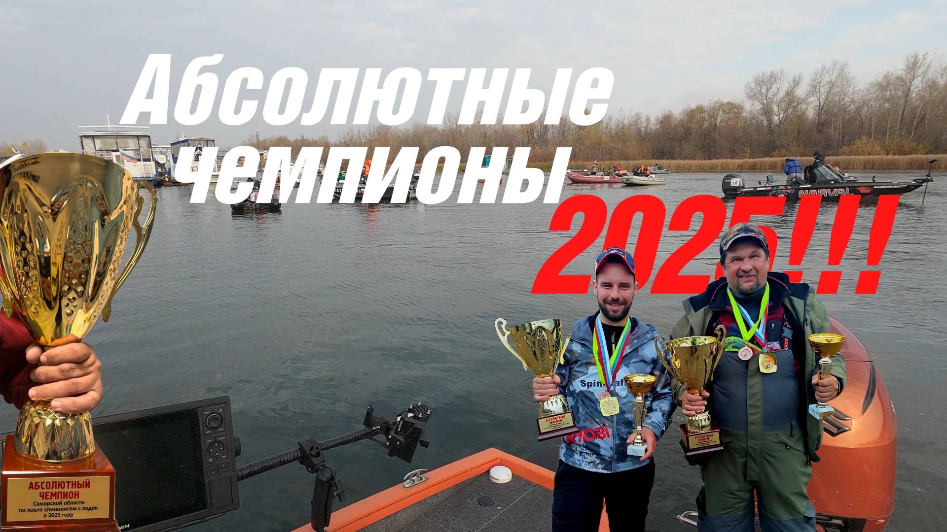 БОРЬБА ЗА АБСОЛЮТНОГО ЧЕМПИОНА! ЧЕМПИОНАТ САМАРСКОЙ ОБЛАСТИ, СПИННИНГ С ЛОДОК 2025!!!