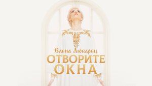 Елена Любарец - "Отворите окна"  (премьера клипа)