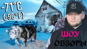 ШОУ ОБЗОРЫ СТРИМ Самая холодная деревня в мире: Оймякон (-71°C)