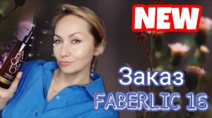 РАСПАКОВКА ФАБЕРЛИК ,НОВИНКИ, СТАРТОВАЯ