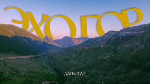 Дагестан | Фильм-воспоминание