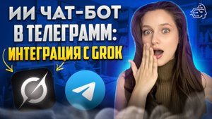 ИИ ЧАТ-БОТ В ТЕЛЕГРАММ: ИНТЕГРАЦИЯ С GROK