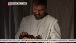 Спектакль об Урае, сотканный из воспоминаний первопроходцев