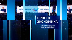 Просто экономика N262
