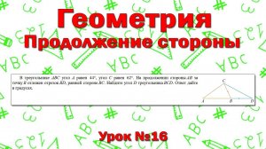 В треугольнике ABC угол A равен 44°, угол C равен 62°. На продолжении стороны AB