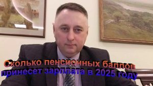 Сколько пенсионных баллов принесет зарплата в 2025 году