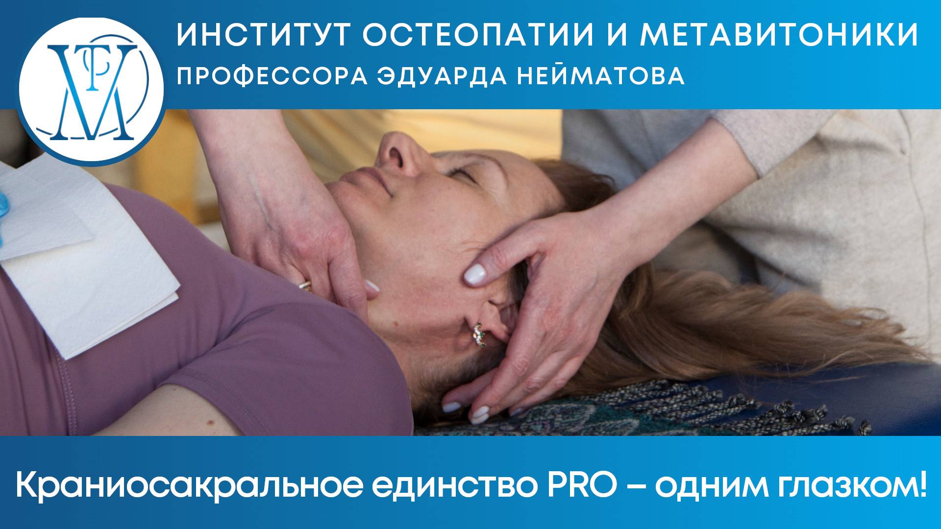 Краниосакральное единство PRO – одним глазком!