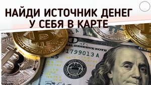 Найди источник денег у себя в карте #7гроз #веды #нумерология #астрология #магиячисел