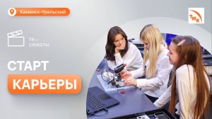 Школьникам Каменска-Уральского рассказали о возможностях «Профессионалитета»