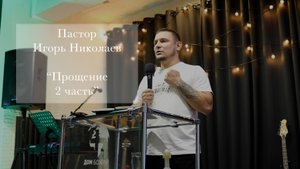 Пастор Игорь Николаев "Прощение 2 часть"