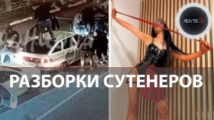 Разборки сутенеров из-за элитной проститутки: в Самаре толпа лихих парней напала на белый ВАЗ