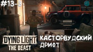 Dying Light: The Beast #13-3 ➤ Касторвудский дрифт