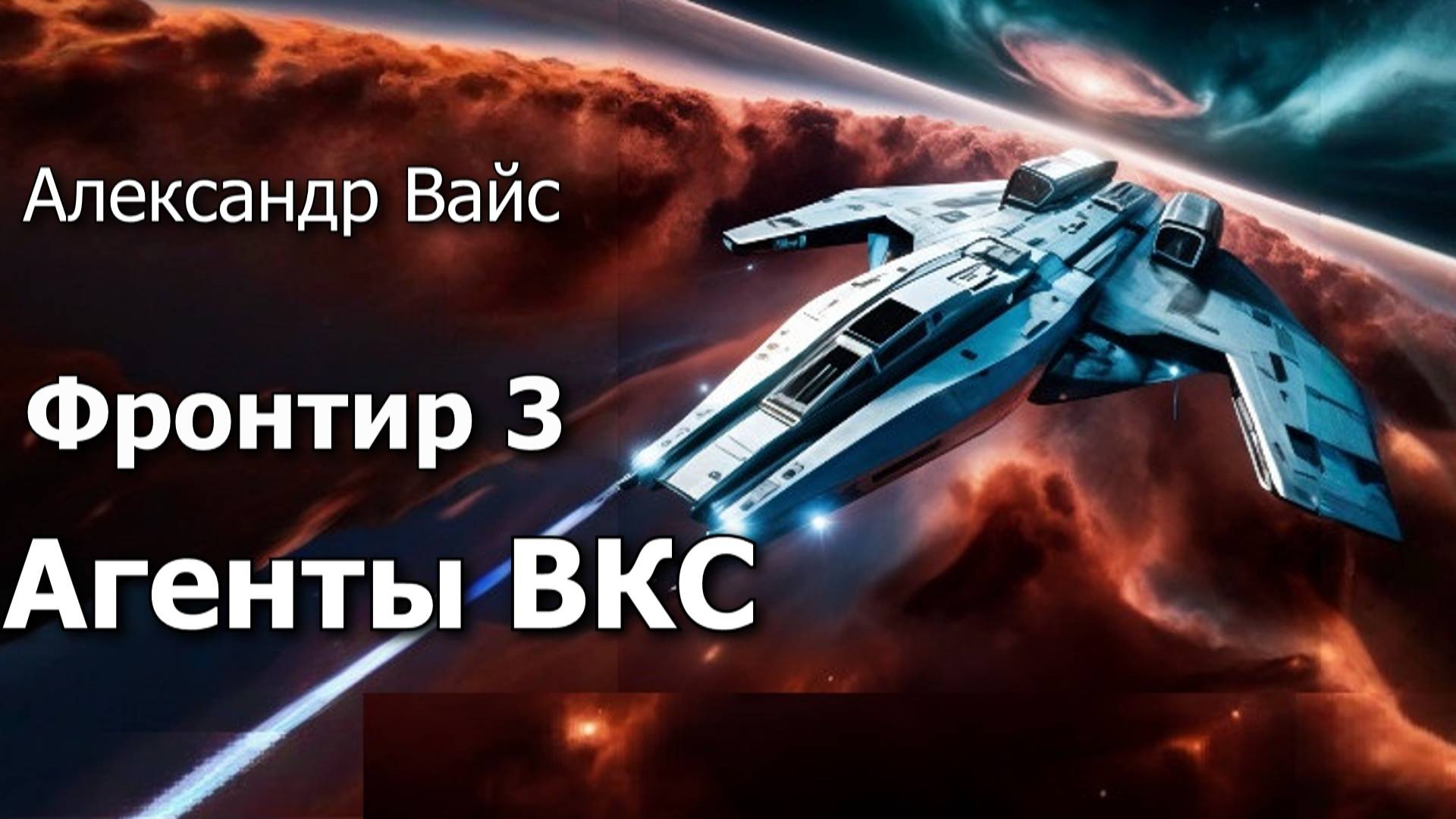 Фронтир 3. Главы 6-11. смотреть онлайн