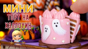 Милый торт с привидениями на Хэллоуин! Праздник в миниатюре от Анны Оськиной