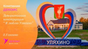 Декоративная конструкция «Я люблю Уляхино»