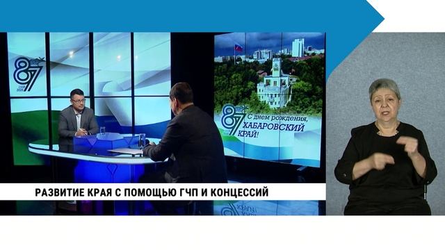 Развитие края с помощью ГЧП и концессий / с сурдопереводом